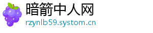 暗箭中人网